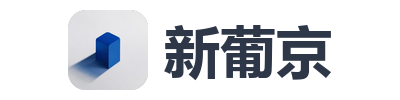 新葡京