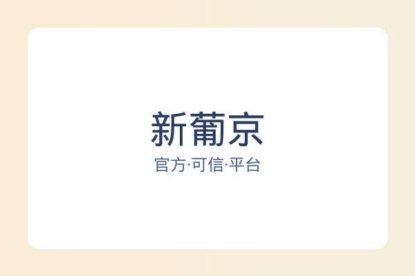 新葡京